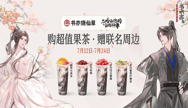 中国知名茶饮品牌“书亦烧仙草”