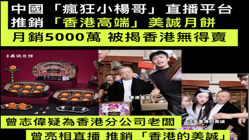 “香港美诚月饼”被指假货
