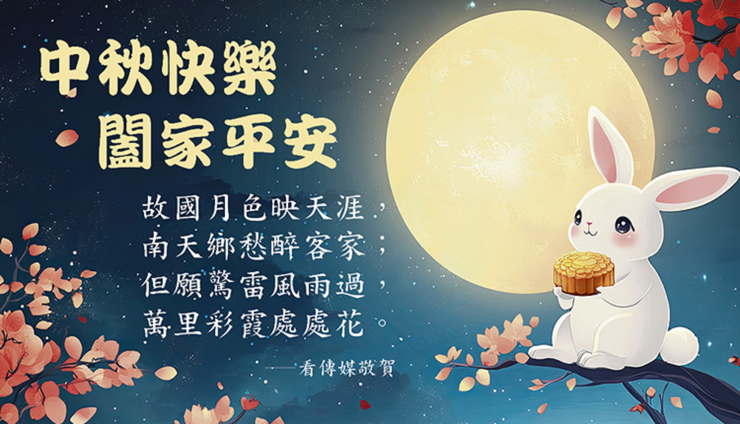 中秋快樂