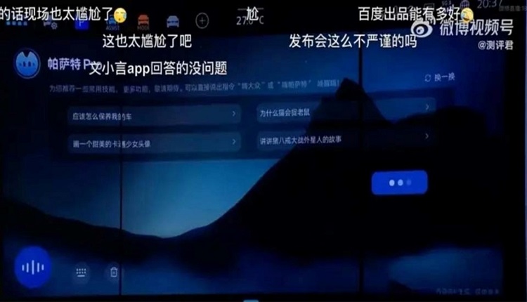 上汽大众9月10日演示新车搭载的“文心一言”，结果大翻车，引网民留言嘲讽。