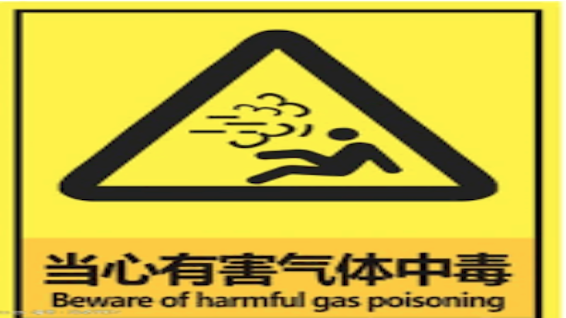 當心有害氣體中毒