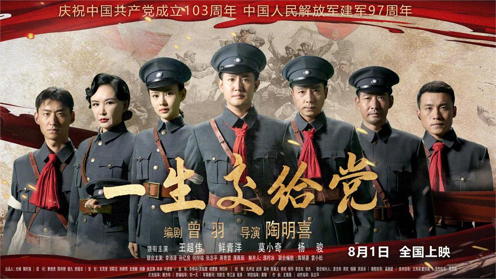电影《一生交给党》