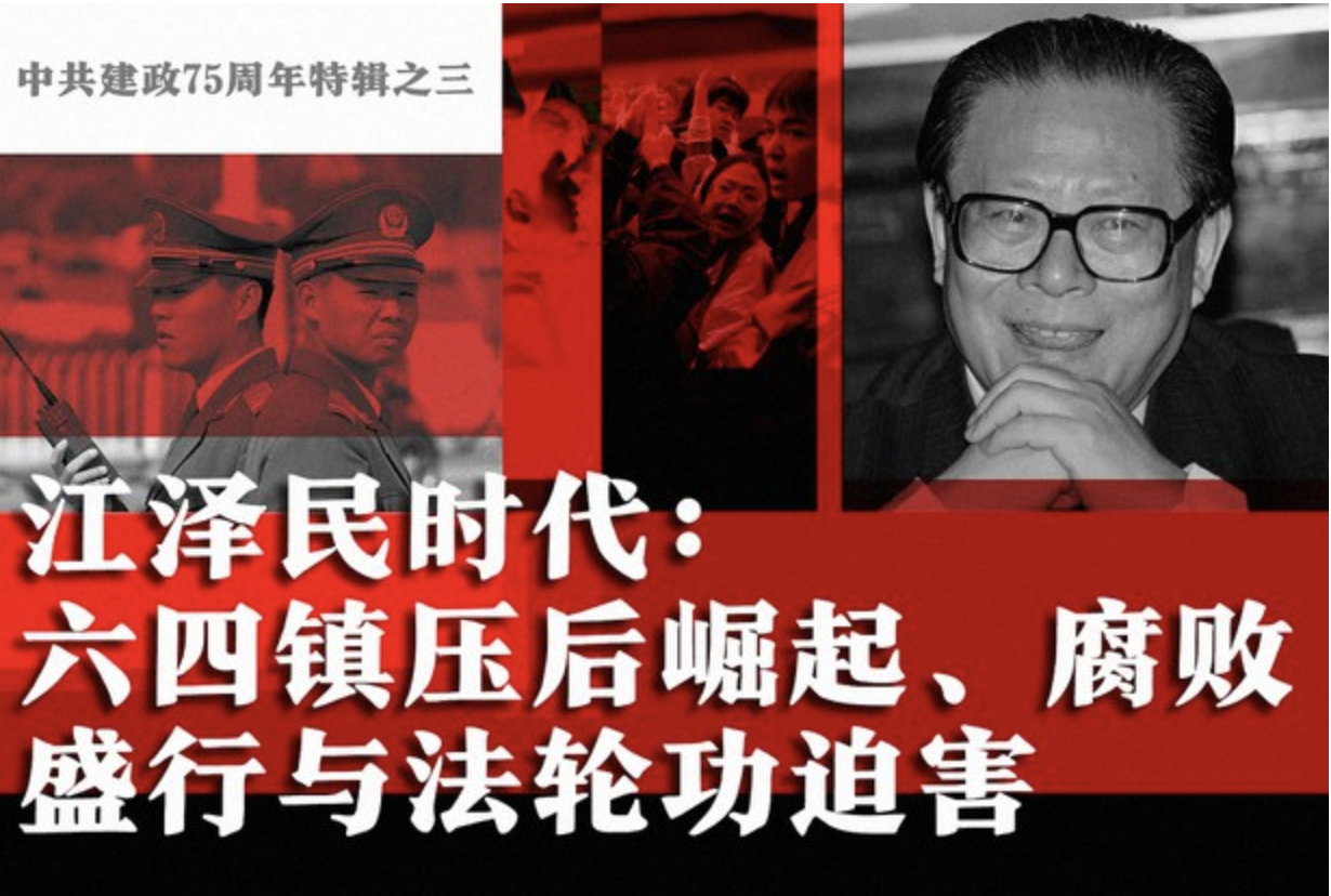 中共建政75周年特辑之三：江泽民时代六四镇压后崛起、腐败盛行与法轮功