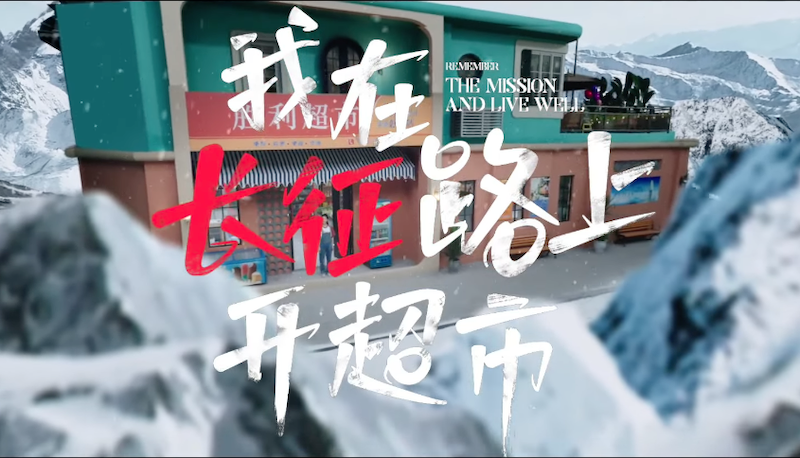 我在长征路上开超市