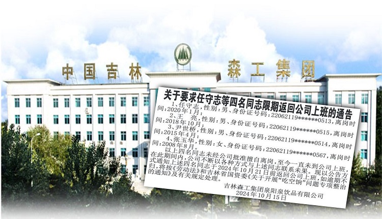 中國國企吉林森工集團泉陽泉飲品有限公司