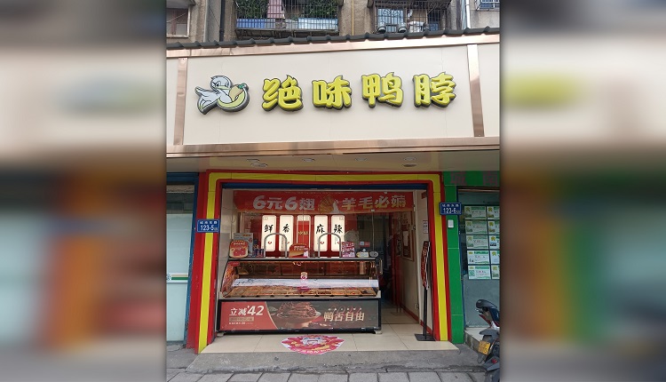 绝味食品